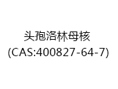 头孢洛林母核（CAS:402025-05-04）